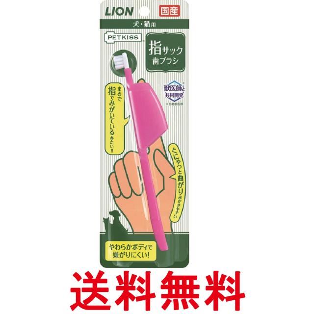 他サイト： ライオン ペットキッス PETKISS 指サック歯ブラシ 1本 ペット用品 犬猫用 LIONPET 送料無料の商品画像