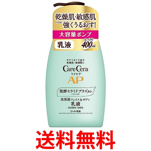 他サイト： ロート製薬 ケアセラ APフェイス&ボディ乳液 大容量ポンプ400mL 送料無料の商品画像