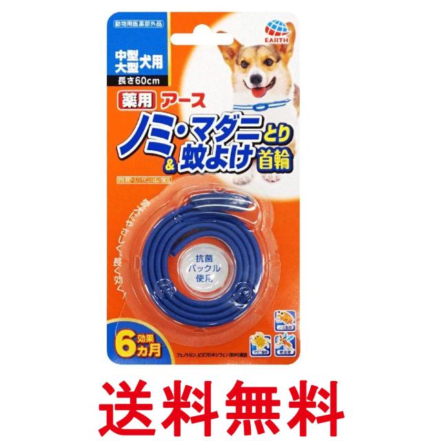 他サイト： アースペット 薬用 ノミマダニとり&蚊よけ首輪 ブルー 中型・大型犬用 60cm 犬 送料無料の商品画像
