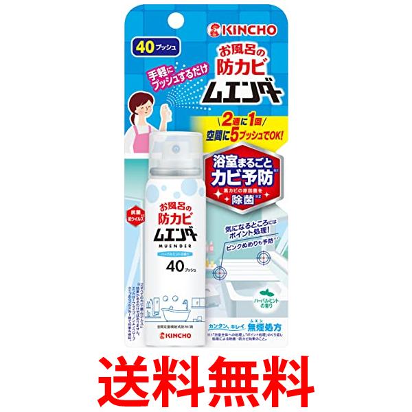 他サイト： キンチョー お風呂の防カビムエンダー 40プッシュ 40ml 送料無料の商品画像