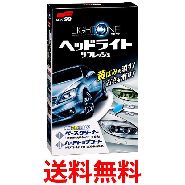 他サイト： ソフト99 03133 ヘッドライトリフレッシュ SOFT99 LIGHT ONE ライトワン 送料無料の商品画像