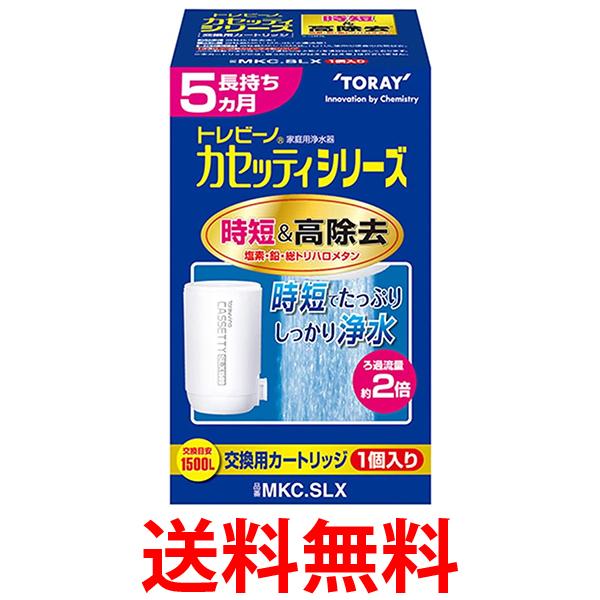 他サイト： トレビーノ MKC.SLX カセッティ カートリッジ 時短&高除去タイプ  蛇口直結型  TORAY 取換用カートリッジ 交換用の商品画像