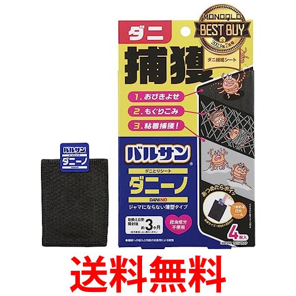 他サイト： レック H00390 バルサンダニーノ ダニとりシート 4枚入 送料無料の商品画像