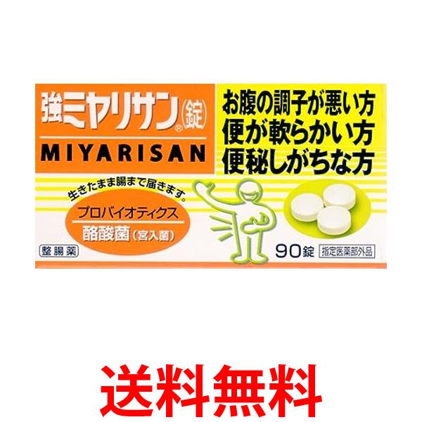 他サイト： 強ミヤリサン錠 90錠 整腸薬 指定医薬部外品 送料無料の商品画像