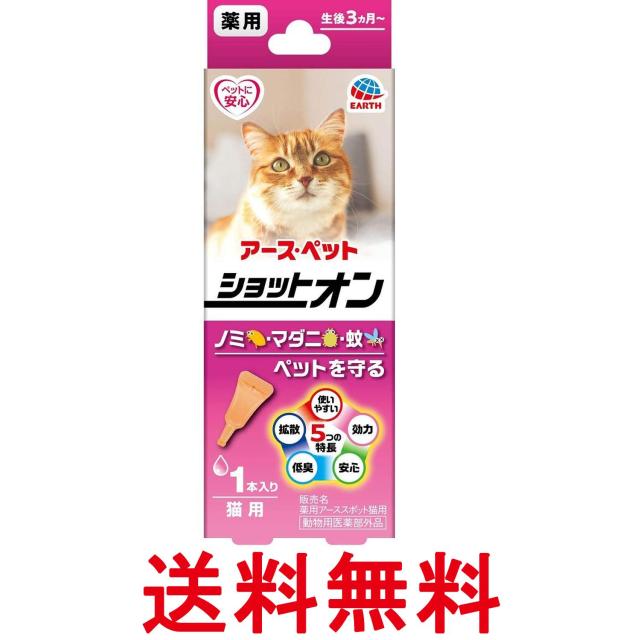 他サイト： アースペット 薬用ショットオン 猫用 0.8g 1本入り ノミ マダニ 送料無料の商品画像