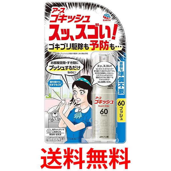 他サイト： アース ゴキッシュ スッ、スゴい! 60プッシュ 送料無料の商品画像