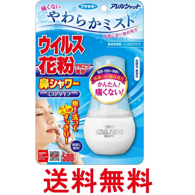 他サイト： フマキラー アレルシャット  鼻シャワー ミストタイプ 70ml 送料無料の商品画像