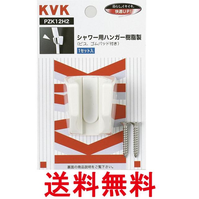 他サイト： KVK PZK12H2 シャワー用ハンガーセット 送料無料の商品画像