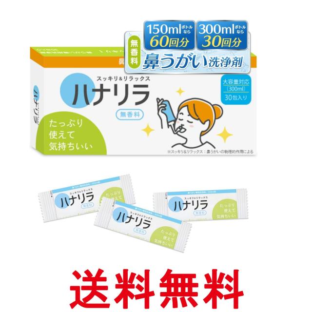 他サイト： ハナリラ 鼻うがい 洗浄剤 水に溶かす 顆粒タイプ 30包 鼻洗浄 痛くない 無香料タイプ 送料無料の商品画像