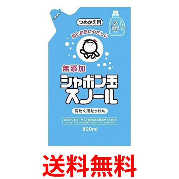 他サイト： シャボン玉石けん スノール つめかえ用 800mL 無添加石けん 衣類用 液体石けん 送料無料の商品画像