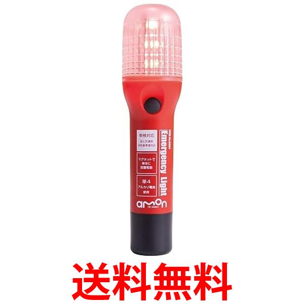 他サイト： エーモン 6904 非常信号灯 車検対応 (防滴仕様IPX3相当) ON/OFFスイッチタイプ  赤発炎筒の代わりに車載  カーの商品画像