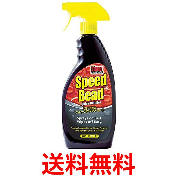 他サイト： STONER 1732 ワックスコート スピードビード  送料無料の商品画像