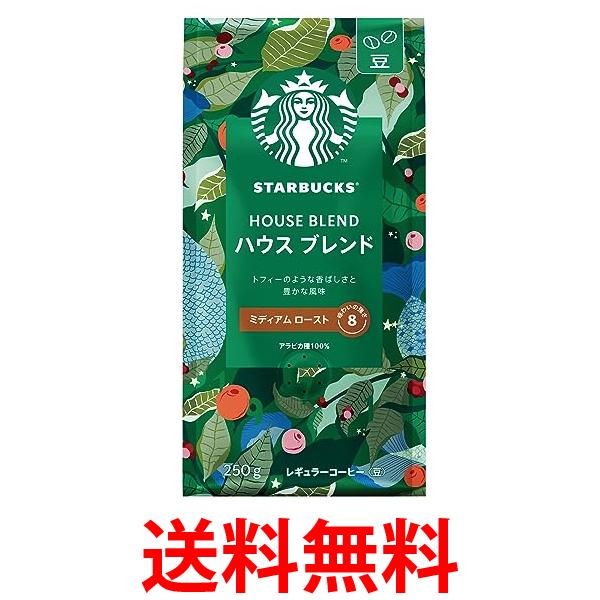 他サイト： ネスレ スターバックス ハウスブレンド 250g 豆  送料無料の商品画像