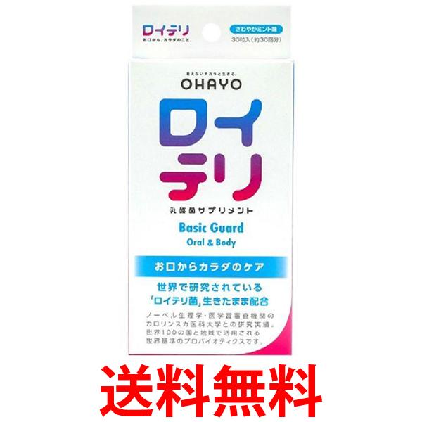 他サイト：  ロイテリ 乳酸菌サプリメント BasicGuard ベーシックガード さわやかミント味 30粒入 タブレット  送料無料の商品画像
