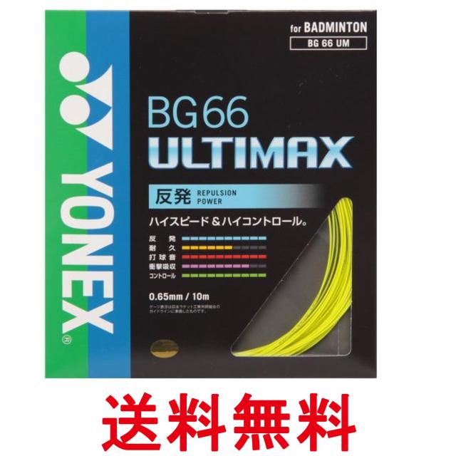 他サイト： ヨネックス BG66UM イエロー バドミントン ストリングス ガット BG66アルティマックス 0.65mm YONEX  送の商品画像