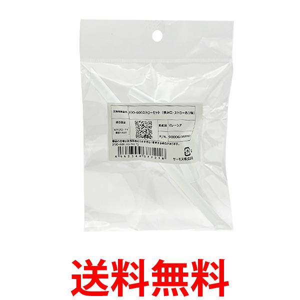 他サイト： サーモス  FJO-600 ストローセット (飲み口 ストロー) 水筒 真空断熱2ウェイボトル THERMOS 送料無料の商品画像