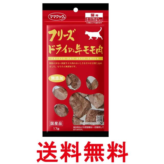 他サイト： ママクック フリーズドライの牛モモ肉 猫用 17g 送料無料の商品画像