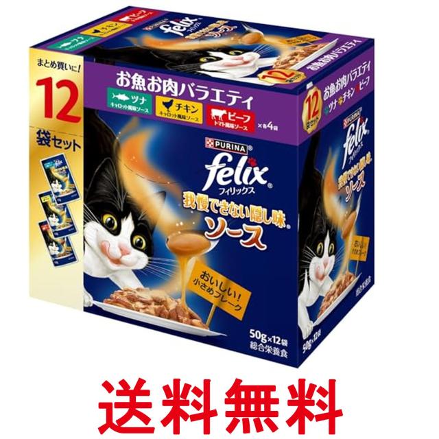 他サイト： ネスレ フィリックス 我慢できない隠し味ソース お魚お肉バラエティ 成猫 50g 12袋入り 送料無料の商品画像
