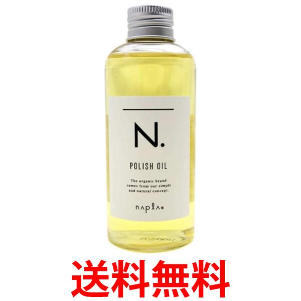 他サイト： ナプラ N. ポリッシュオイル 150ml 送料無料の商品画像