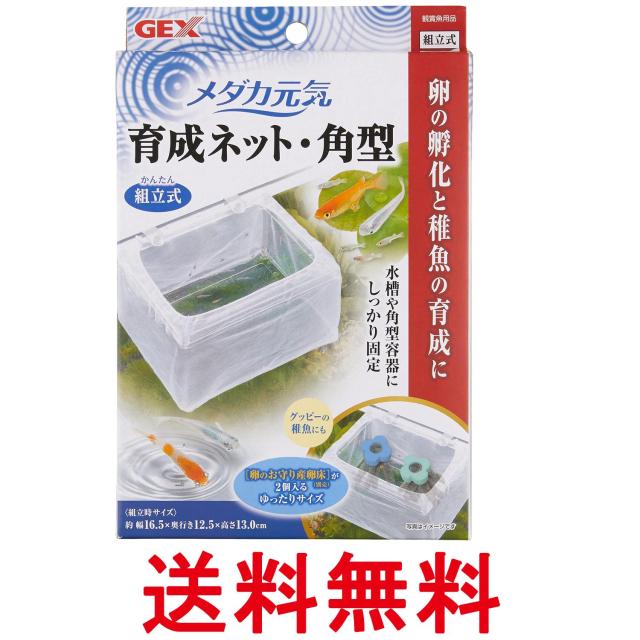 他サイト： ジェックス メダカ元気 育成ネット 角型 GEX       送料無料の商品画像
