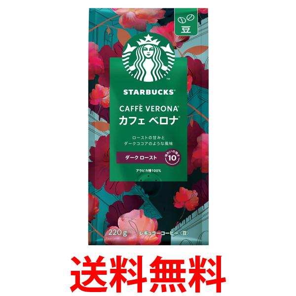 他サイト： ネスレ スターバックスコーヒーカフェベロナ 220g 豆 送料無料の商品画像