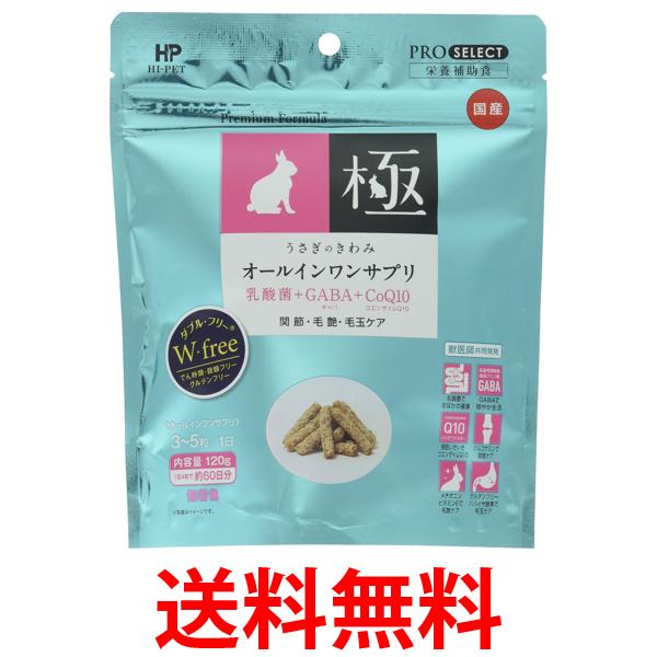 他サイト： ハイペット うさぎのきわみ オールインワンサプリ 120g             送料無料の商品画像