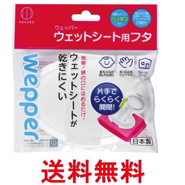 他サイト： 小久保工業所 KM-156 ウェットシートのフタ ウェッパー 送料無料の商品画像