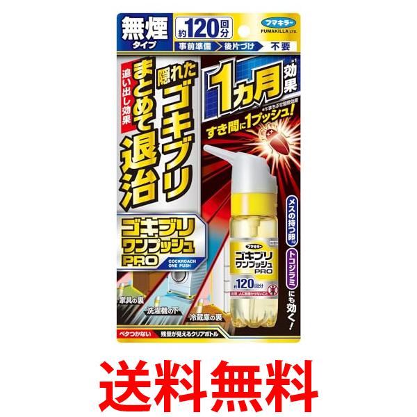 他サイト： フマキラー ゴキブリワンプッシュプロ 120回分(30ml) ゴキブリ用殺虫剤 無煙タイプ 送料無料の商品画像