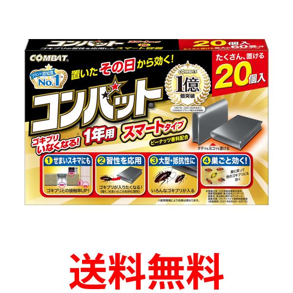 他サイト： 金鳥 コンバット スマートタイプ 1年用 20個入 N キンチョー  送料無料の商品画像
