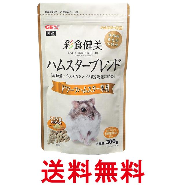 他サイト： ジェックス 彩食健美 ハムスターブレンド ドワーフハムスター専用 300g GEX    送料無料の商品画像