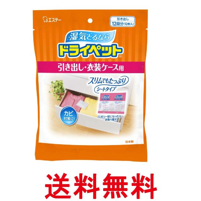 他サイト： エステー ドライペット 引き出し・衣装ケース用 衣類・皮製品 12枚入 除湿剤 送料無料の商品画像