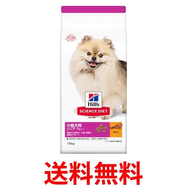 他サイト： ヒルズ サイエンス・ダイエット シニア 小型犬用 高齢犬用 7歳以上 チキン 1.5kg 送料無料の商品画像