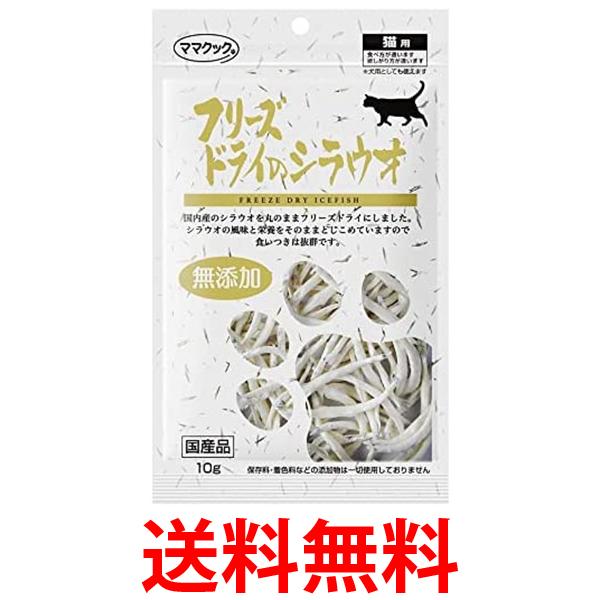 他サイト： ママクック フリーズドライのシラウオ 猫用 10g 送料無料の商品画像