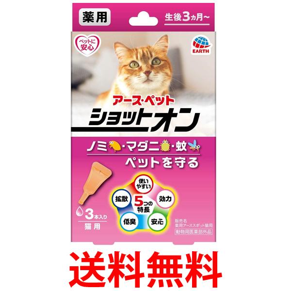 他サイト： アース ペット 薬用ショットオン猫用 3本入り 送料無料の商品画像