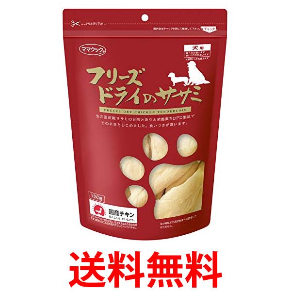 他サイト： ママクック フリーズドライのササミ 犬用 150g 送料無料の商品画像