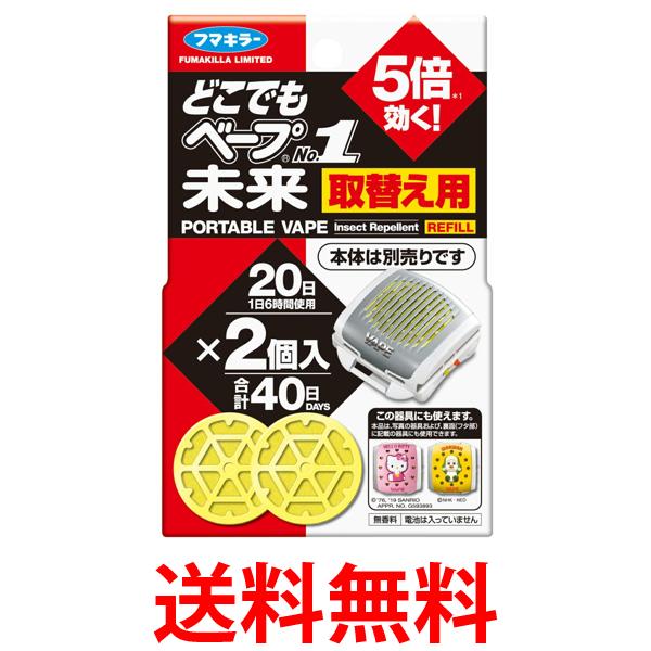 他サイト： フマキラー どこでもベープ No.1 未来 取替え用 2個入 無香料 送料無料の商品画像