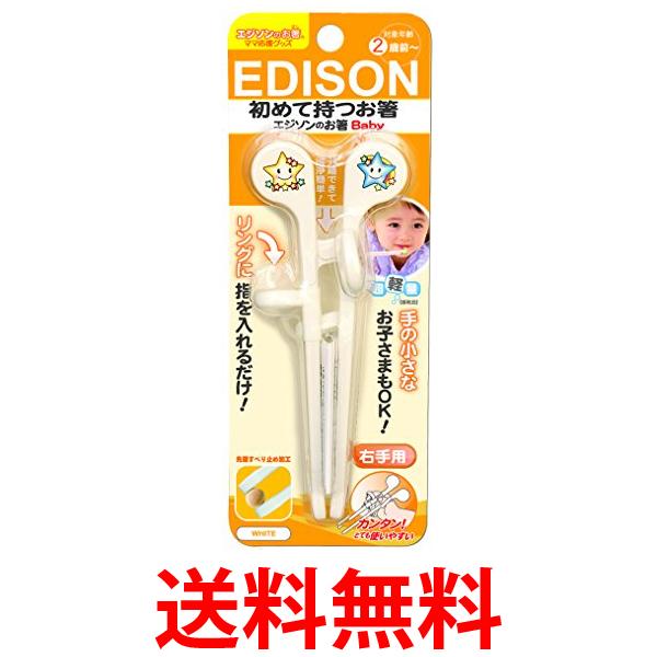 他サイト： エジソン 右手用 ホワイト ベビー用はし エジソンのお箸 2歳前から対象 EDISON 送料無料の商品画像