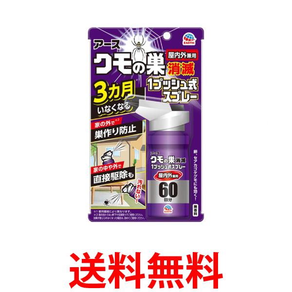 他サイト： アース製薬 クモの巣消滅 1プッシュ式スプレー 屋内用 60回分 クモ 殺虫剤  送料無料の商品画像