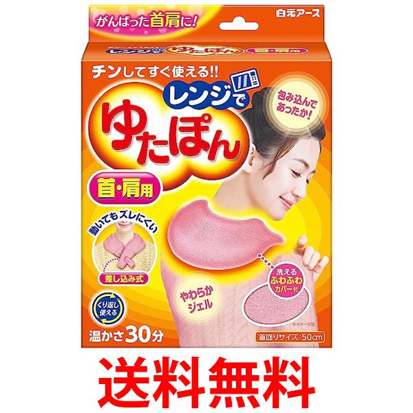 他サイト： 白元アース 33047-0 レンジでゆたぽん 首 肩用 1セット 保温具 保温剤 保温グッズ ゆたんぽ 送料無料の商品画像