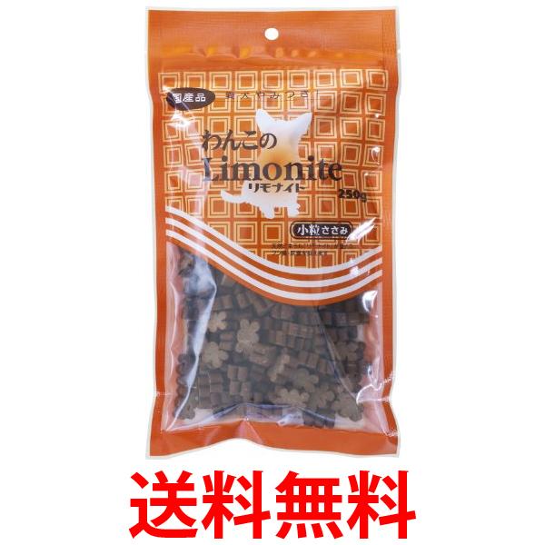 他サイト： リモナイト わんこのリモナイト 小粒ささみ 250g 送料無料の商品画像