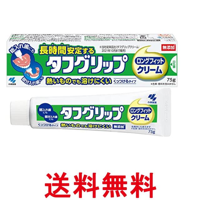 他サイト： 小林製薬 タフグリップ クリーム 入れ歯安定剤(総入れ歯・部分入れ歯) 無添加 75g 送料無料の商品画像