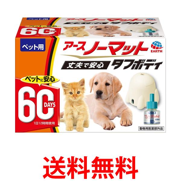 他サイト： アース ペット ペット用 アースノーマット 60日セット 器具+45mlボトル 送料無料の商品画像