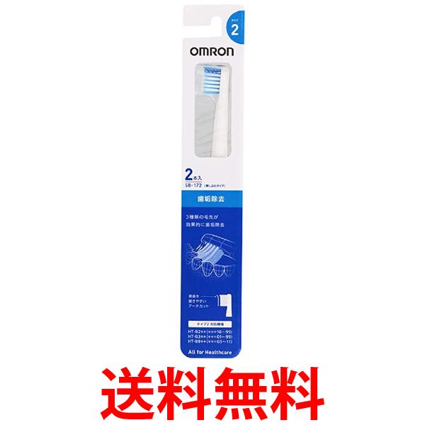 他サイト： OMRON SB-172 オムロン SB172 2本入り 歯垢除去ブラシ 音波式電動歯ブラシ替えブラシ (SB-072 後継品)の商品画像