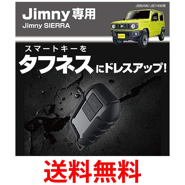 他サイト： 星光産業 EE-228 JB64  JB74専用 車種専用品 ジムニー専用 EXEA スマートキー カバー タフネス 送料無料の商品画像