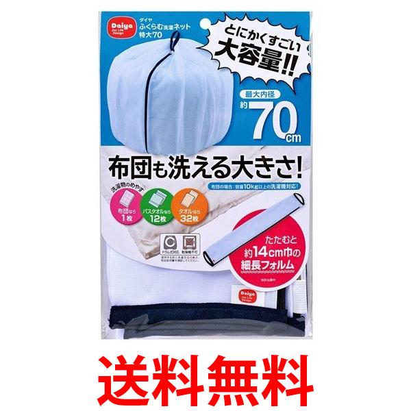 他サイト： ダイヤコーポレーション ふくらむ洗濯ネット特大70 布団も洗える 送料無料の商品画像