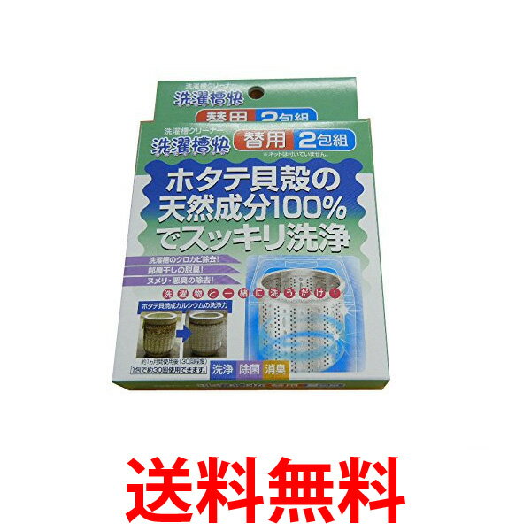 他サイト： Seiei 洗濯槽快 替用 2包組 16725 セイエイ 脱臭 消臭 除菌 ホタテ貝殻成分 送料無料 の商品画像