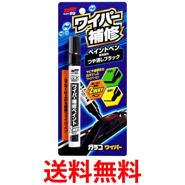 他サイト： ソフト99  08072 ワイパー補修ペイント8ml SOFT99 送料無料の商品画像