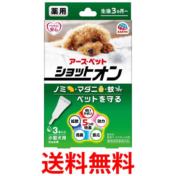 他サイト： アース ペット 薬用ショットオン 小型犬用 3本入り 送料無料の商品画像