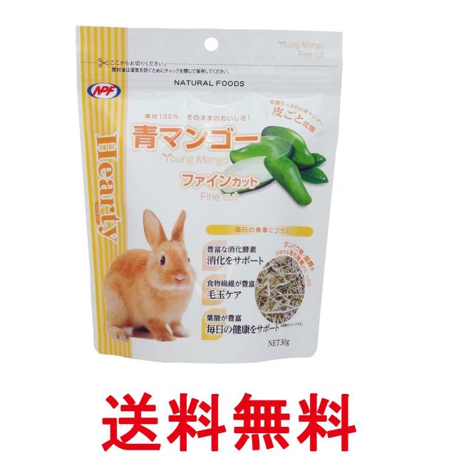 他サイト： ナチュラルペットフーズ ハーティー 青マンゴー ファインカット 30g NPF  送料無料の商品画像