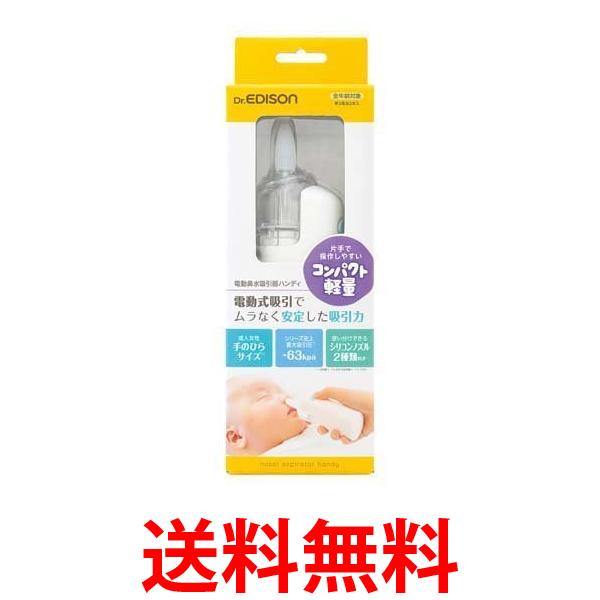 他サイト： エジソンママ 電動鼻水吸引機 ハンディ 送料無料の商品画像